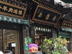 -老刘家永盛斋·传统泡馍(东关南街店)