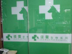 -佳雯宠物医院(四明中路分院)