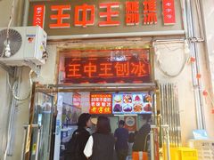 -王中王刨冰