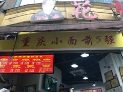 门面-花市豌杂面(民生路店)