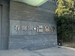 -春晖园度假酒店温泉