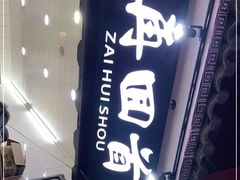 -再回首鸡肉米线(人民路一店)