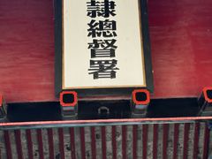 -保定直隶总督署博物馆