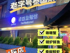 门面-阿诺泰·泰国餐厅(棕北店)