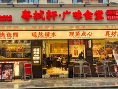 -粤拭轩·广东味道(祥和里店)