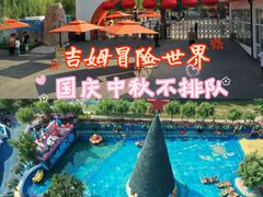 -吉姆冒险世界(蓟州店)