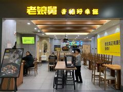 门面-老娘舅(天阳D32店)