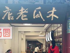 门面-木瓜老店