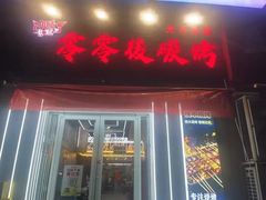 -零零後碳烤大排档(曙光星城旗舰店)