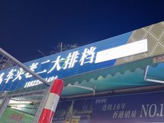 -车头老二大排档(金城步行街店)