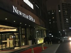 -纽斯桑拿会所(餐厅天山路店)