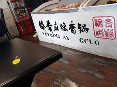 -愉肴麻辣香锅(中北镇店)