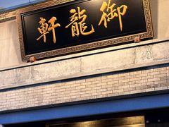-龙悦湾酒家·八阵鱼生·渔人码头店