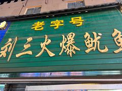 -怀远市场(文萃北街店)