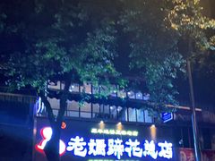-易老妈蹄花.特色川菜(人民公园总店)
