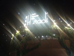 -胡桃里音乐酒馆(观澜御湖店)