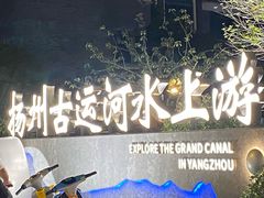 -扬州古运河