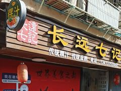 -长远七记