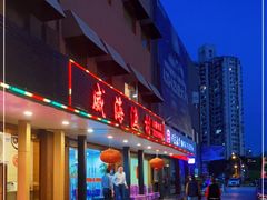 -郭姐·威海渔村(黄兴路店)