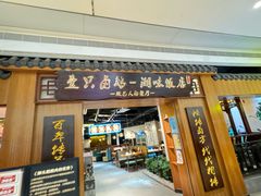 -壹只卤鹅 · 潮汕菜(京基百纳店)