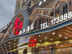 -食鼎记海鲜大排档(美食街店)