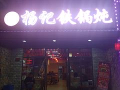 门面-山妹子铁锅炖