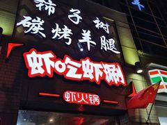 门面-柿子树炭烤羊腿(金台路店)