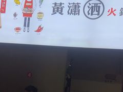 -黄潇洒老火锅(九眼桥宏济巷店)