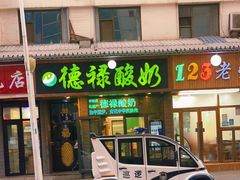 门面-德禄酸奶(莫家街店)
