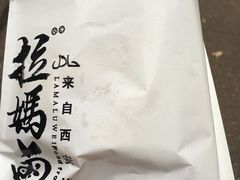 -清真拉妈卤味(回民街店)
