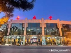 -中山公园音乐堂