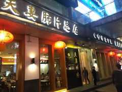 门面-夫妻肺片·中华老字号·正宗川菜(春熙路店)