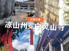-冕宁灵山寺