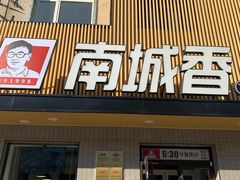 门面-南城香·饭香串香馄饨香(赵公口店)