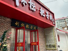 -刘小忙把子肉(北园大街总店)