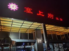 -塞上府(西安店)