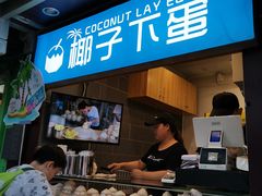 -椰子下蛋(南锣鼓巷店)