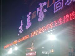 门面-老兰家传统烧烤炒菜泡馍(小南门店)