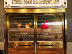 -禄婶鸡煲·打边炉