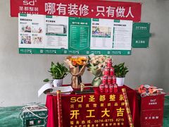 -宁波圣都装饰