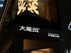 -大龙燚·旷野鲜火锅(广州首店)