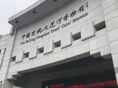 -中国京杭大运河博物馆