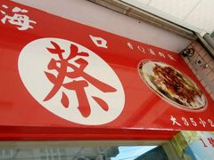 -海口蔡肉羹面鲁肉饭(文化店)