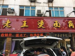 门面-老王烫面角(北京路店)