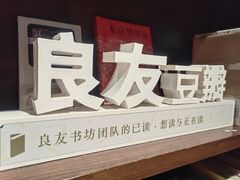 -良友书坊(安徽路店)