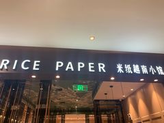 门面-米纸越南小馆(金鹰世界店)