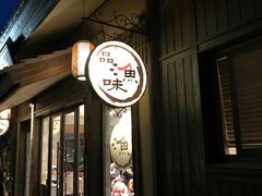 -品渔味湖鲜馆(拈花湾店)