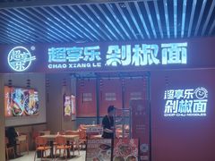 -超享乐剁椒面(元谷店)