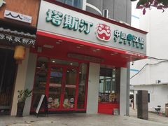 -塔斯汀中国汉堡(新安三路店)