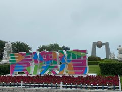 -青澳湾北回归线广场